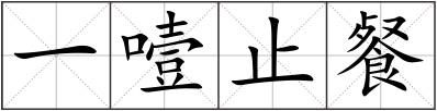 一噎止餐