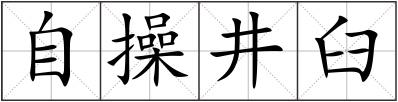 自操井臼