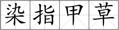 染指甲草