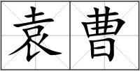 袁曹