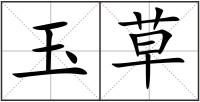 玉草