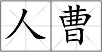 人曹