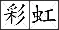 彩虹