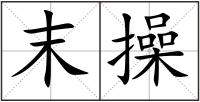 末操