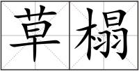 草榻