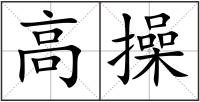 高操