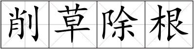 削草除根