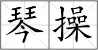 琴操