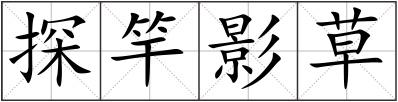 探竿影草