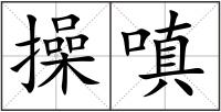 操嗔