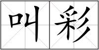 叫彩