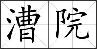 漕院