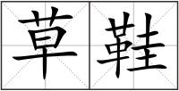 草鞋