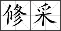 修采