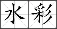 水彩