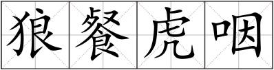 狼餐虎咽
