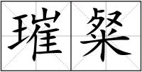 璀粲