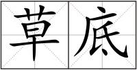 草底