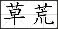 草荒