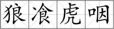 狼飡虎咽