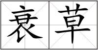 衰草