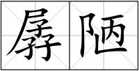 孱陋