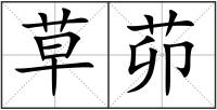 草茆