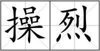 操烈