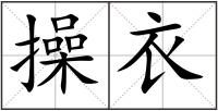 操衣