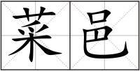 菜邑