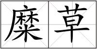 糜草