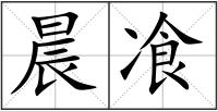 晨飡