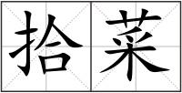 拾菜
