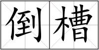 倒槽