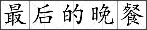 最后的晚餐