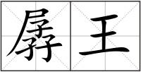 孱王