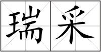 瑞采