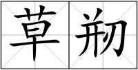草剏