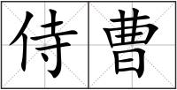 侍曹