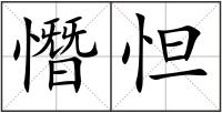 憯怛