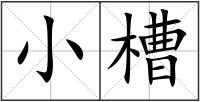 小槽