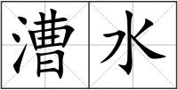 漕水