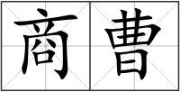 商曹