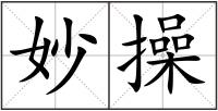 妙操