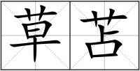 草苫