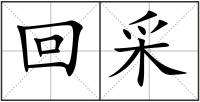 回采