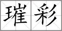 璀彩