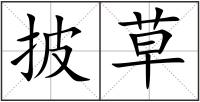 披草