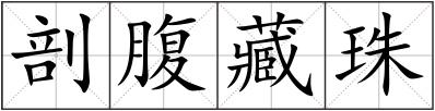 剖腹藏珠