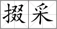 掇采